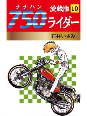 cover image of 750ライダー 愛蔵版　10